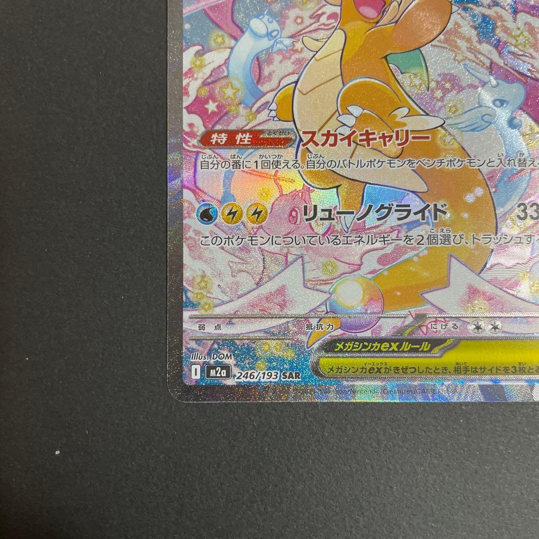 メガカイリューex　SAR