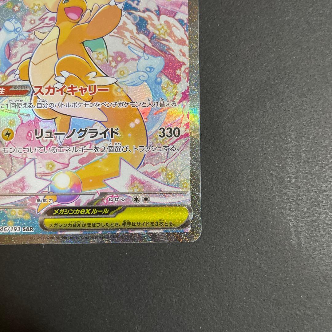 メガカイリューex　SAR