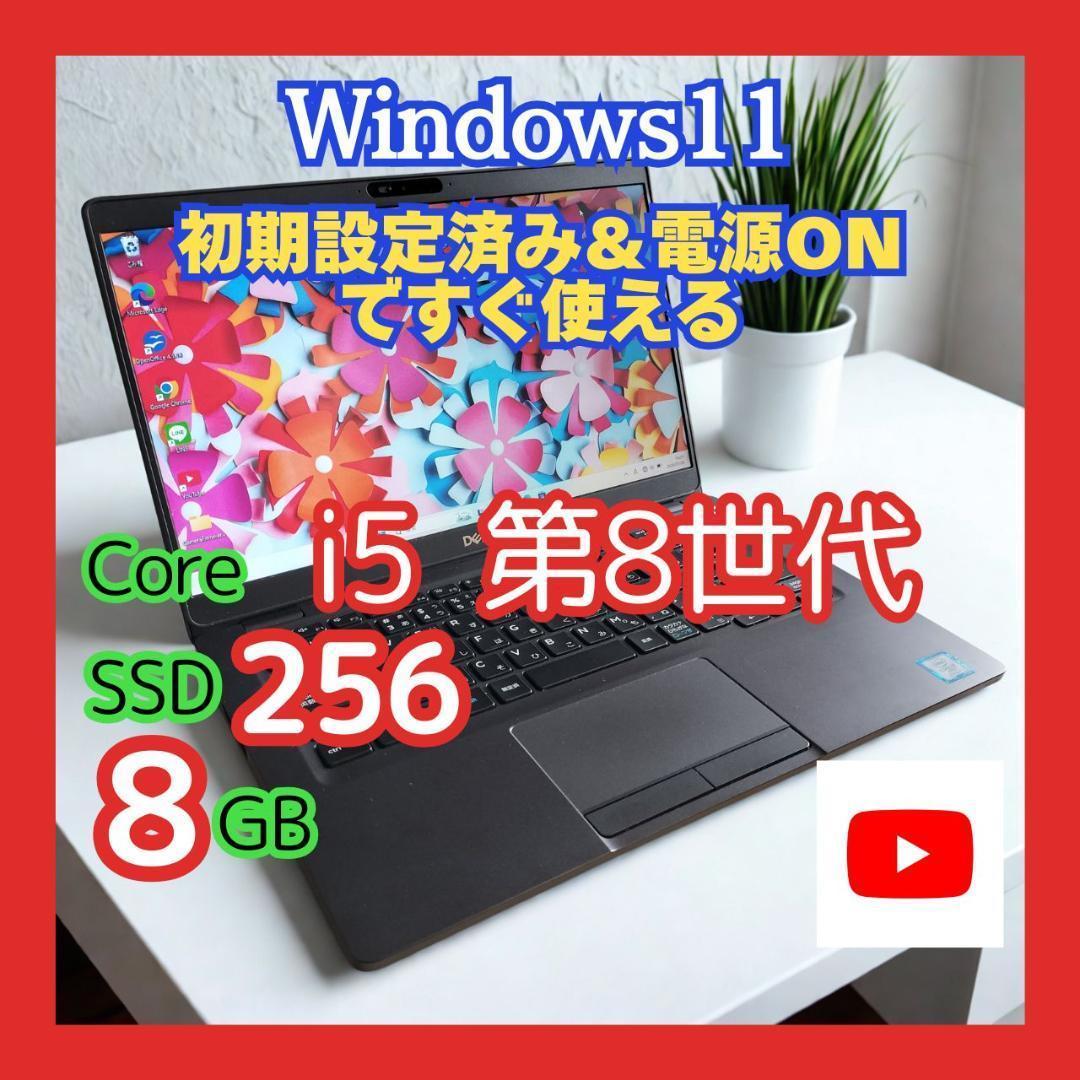 DELL★Latitude 5300 第8世代i5 8G 256G Win11
