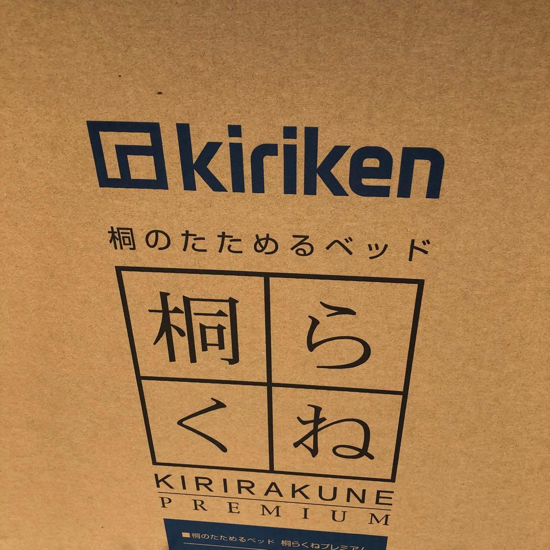 桐らくね プレミアム 桐のたためるベッド kiriken KOB-P24 ②