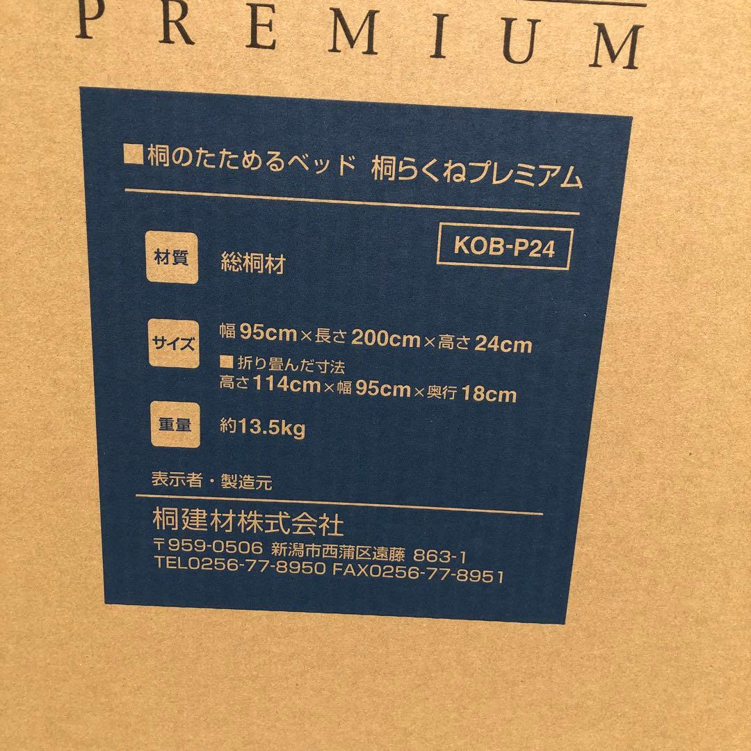 桐らくね プレミアム 桐のたためるベッド kiriken KOB-P24 ②