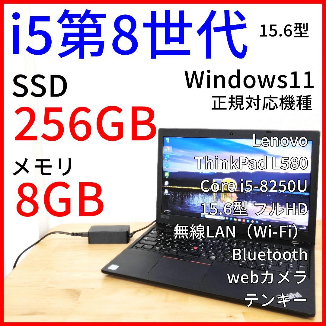 Lenovo L580 ノートPC│Windows11【i5第8世代】15.6型