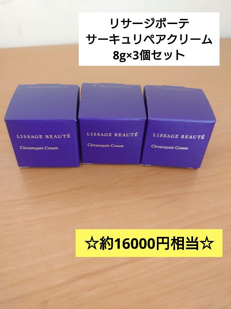 リサージ　ボーテ　サーキュリペアクリーム　8g×3個セット 24g