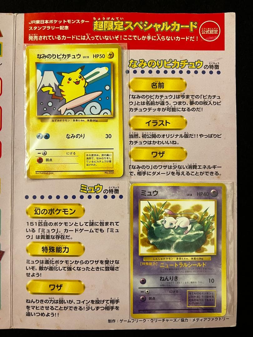 【さい様】ポケモン　スタンプラリー　JR東日本　　なみのりピカチュウ　ミュウ