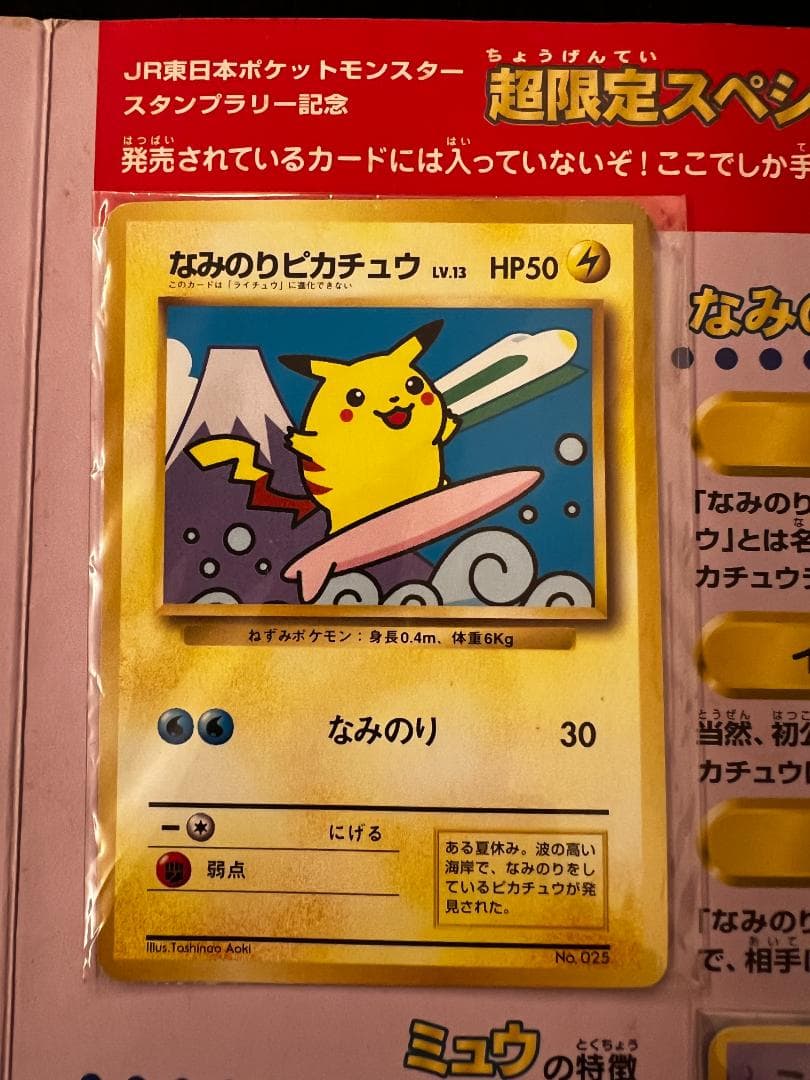 【さい様】ポケモン　スタンプラリー　JR東日本　　なみのりピカチュウ　ミュウ