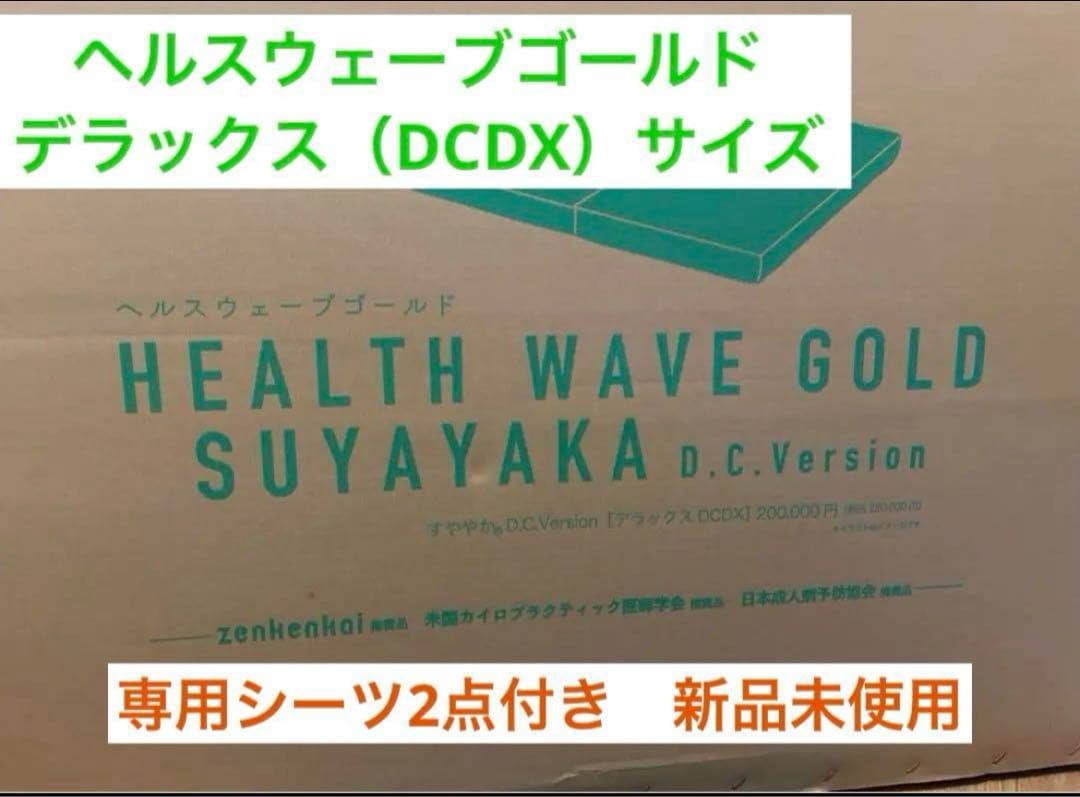 akari 新品　ヘルスウェーブD.Cversion