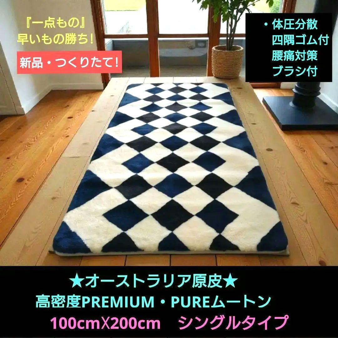 オーストラリア原皮　高密度PREMIUM・PUREムートン