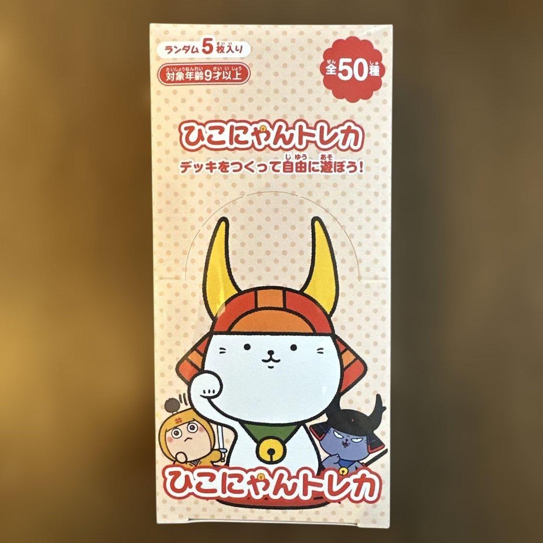 ひこにゃんトレーディングカード　ひこにゃんトレカ（1BOX）【スピード発送】