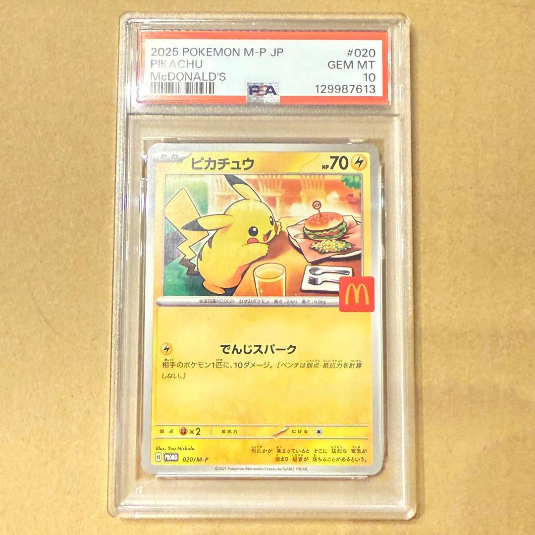 PSA10 2025 ポケモン M-P JP ピカチュウ マクドナルド マック