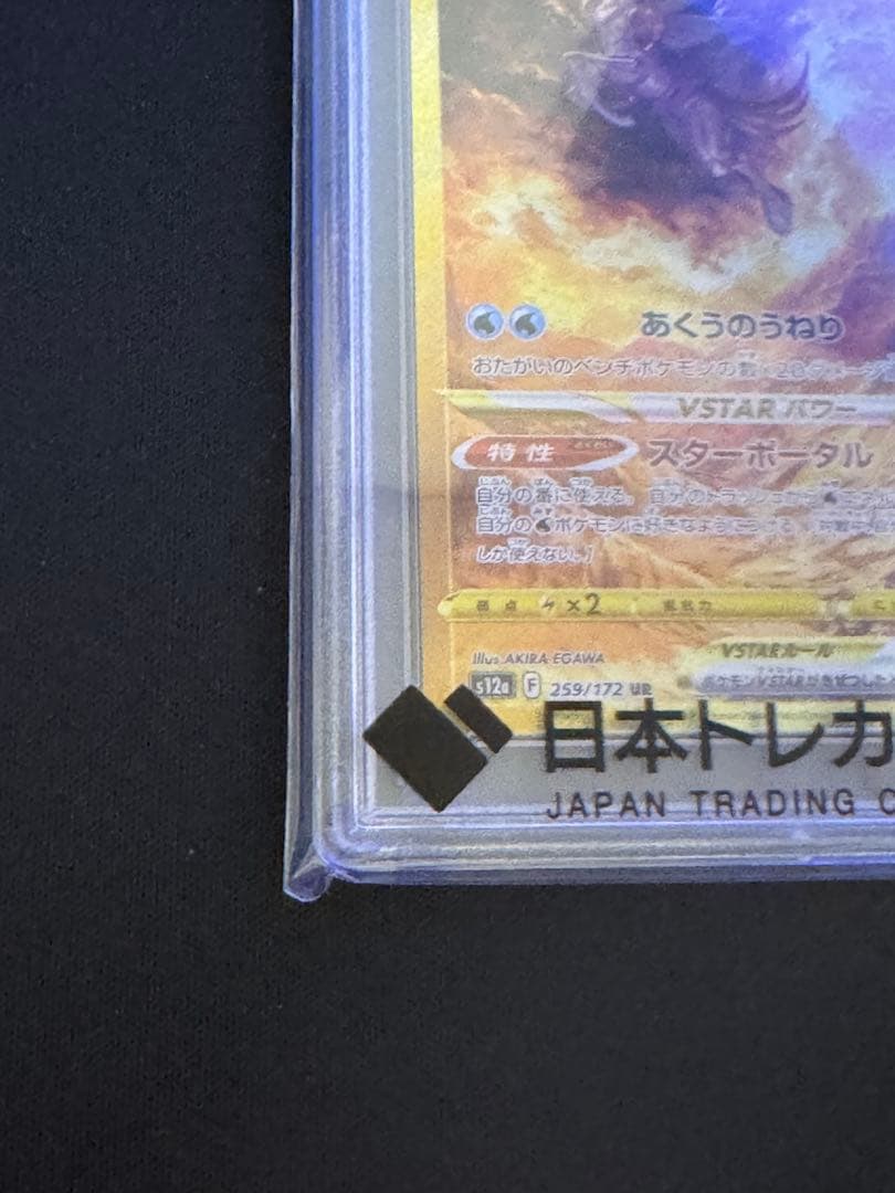 オリジンパルキアVSTAR S12a VSTARユニバース PSA10