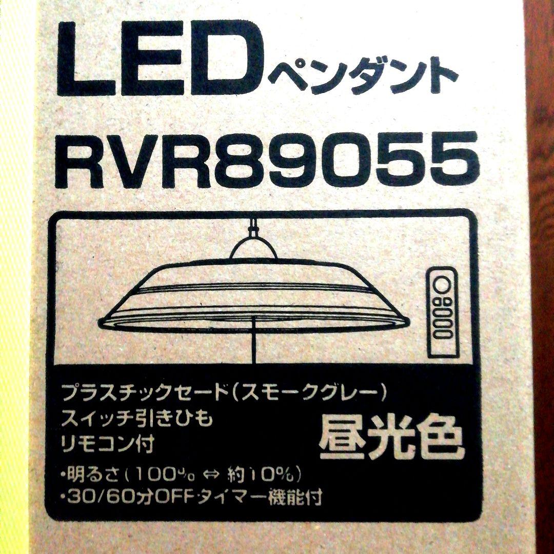 [新品・未開封品]瀧住電機LEDペンダント シーリングライトRVR89055