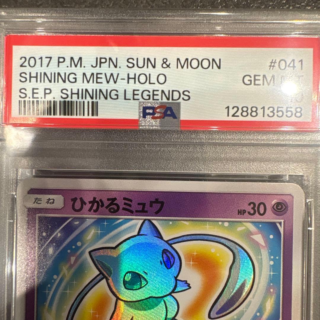 【PSA10】ひかるミュウ ☆ SM3+ ひかる伝説 041/072