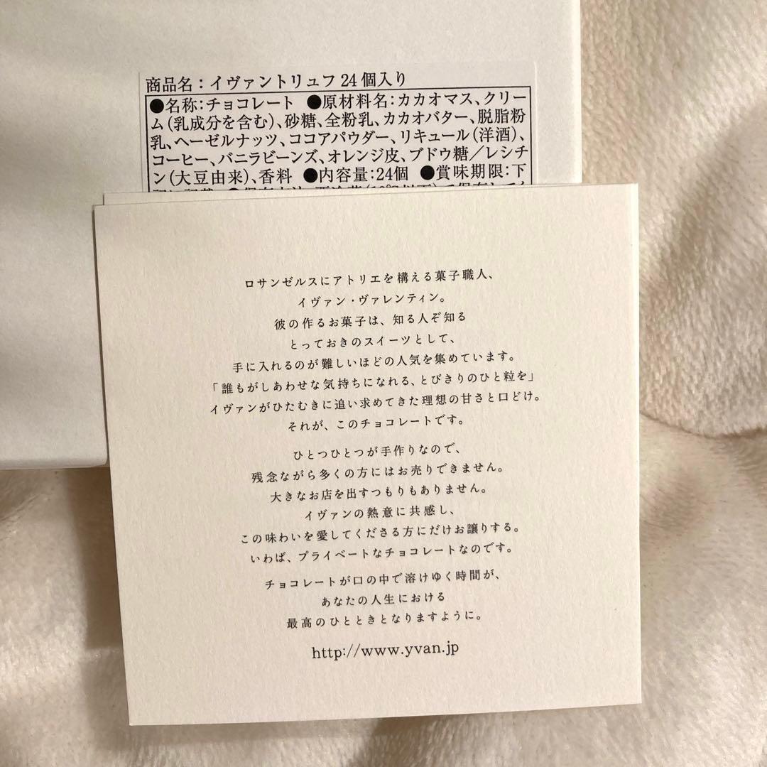 未開封　イヴァンヴァレンティン トリュフ 24個　サロショ　2026.3.8期限