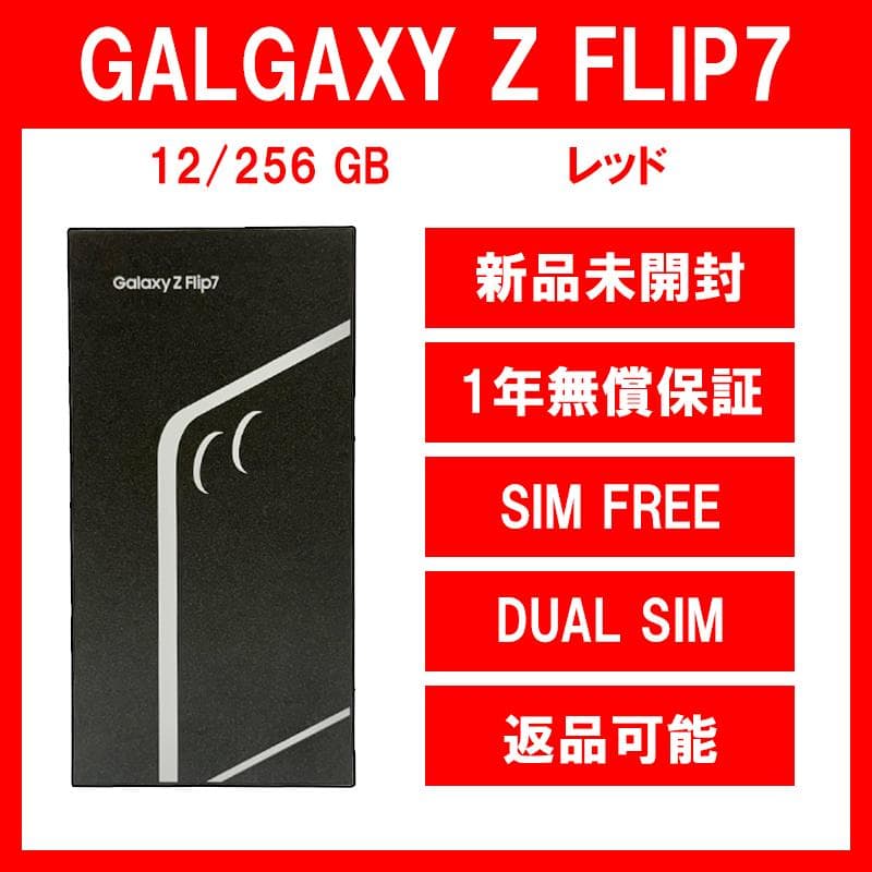 Galaxy Z FLIP7 256GB レッド SIMフリー【新品】