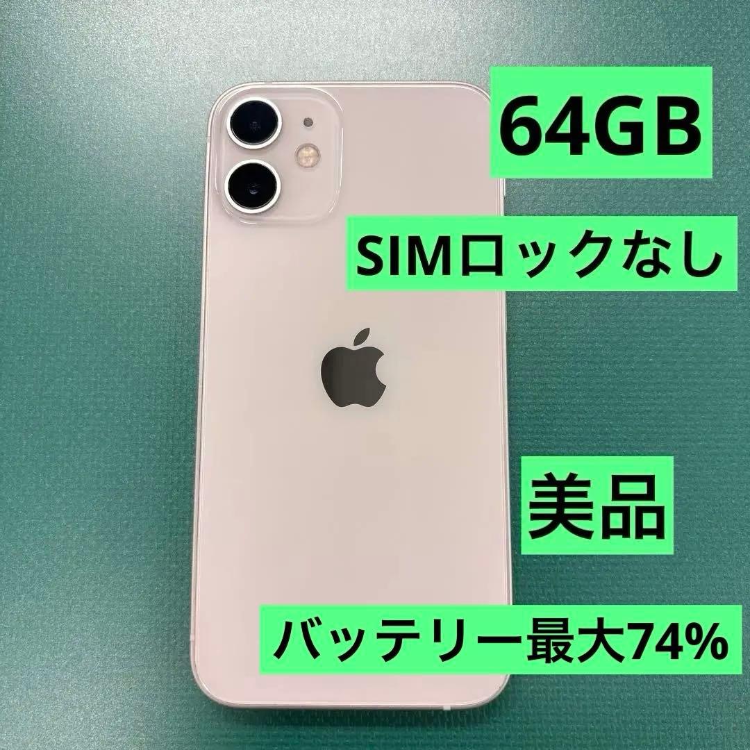 Apple iPhone 12mini SIMロックなし　美品