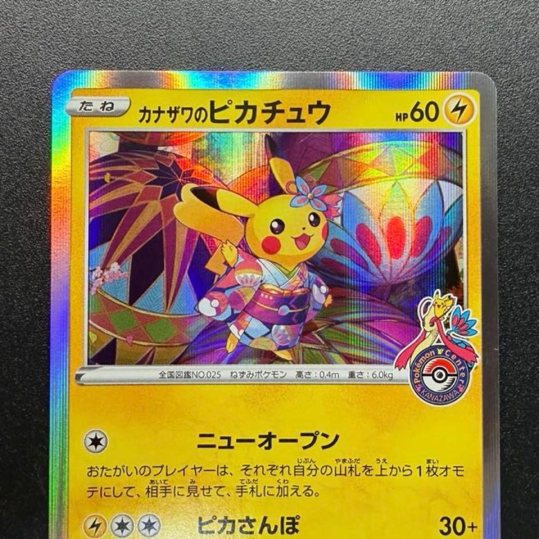 カナザワのピカチュウ　144/S-P：ポケモンセンターカナザワオープン記念カード