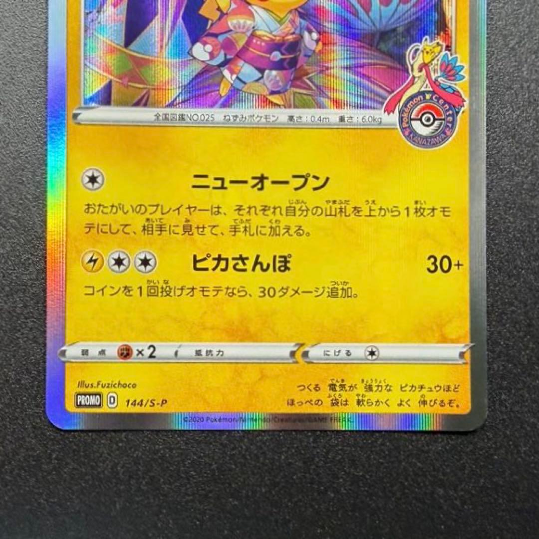 カナザワのピカチュウ　144/S-P：ポケモンセンターカナザワオープン記念カード