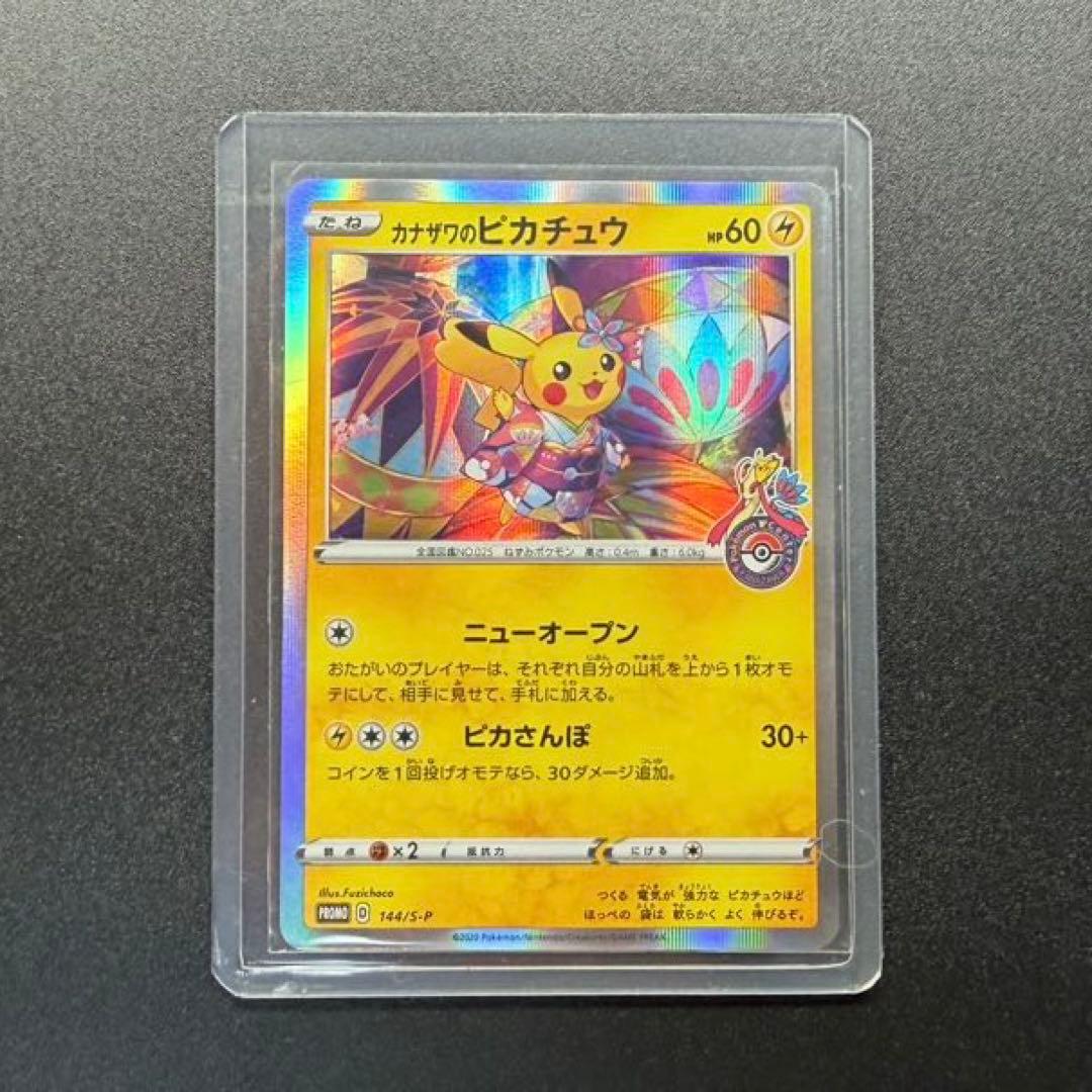 カナザワのピカチュウ　144/S-P：ポケモンセンターカナザワオープン記念カード