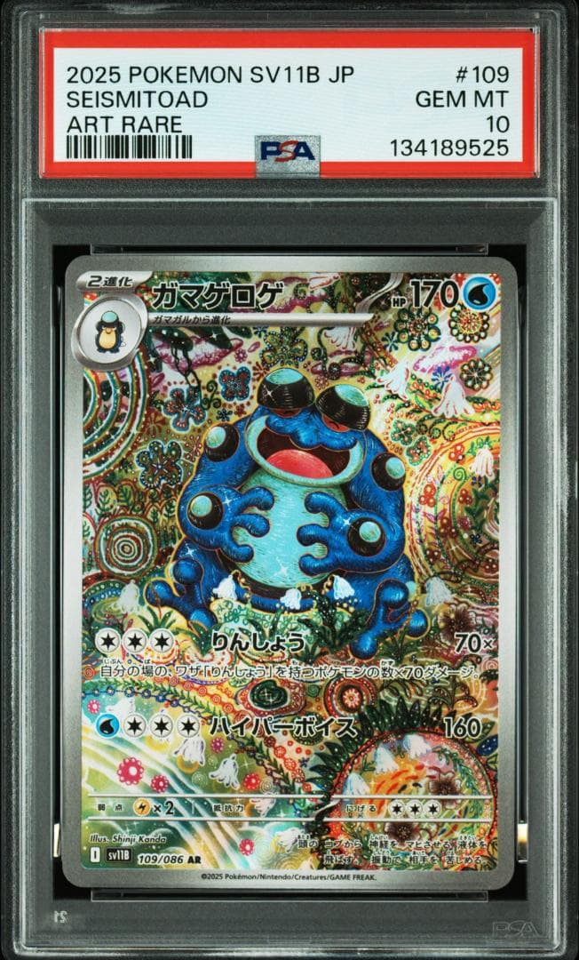 (25-06-277)【PSA10】ガマゲロゲ 109/086 AR