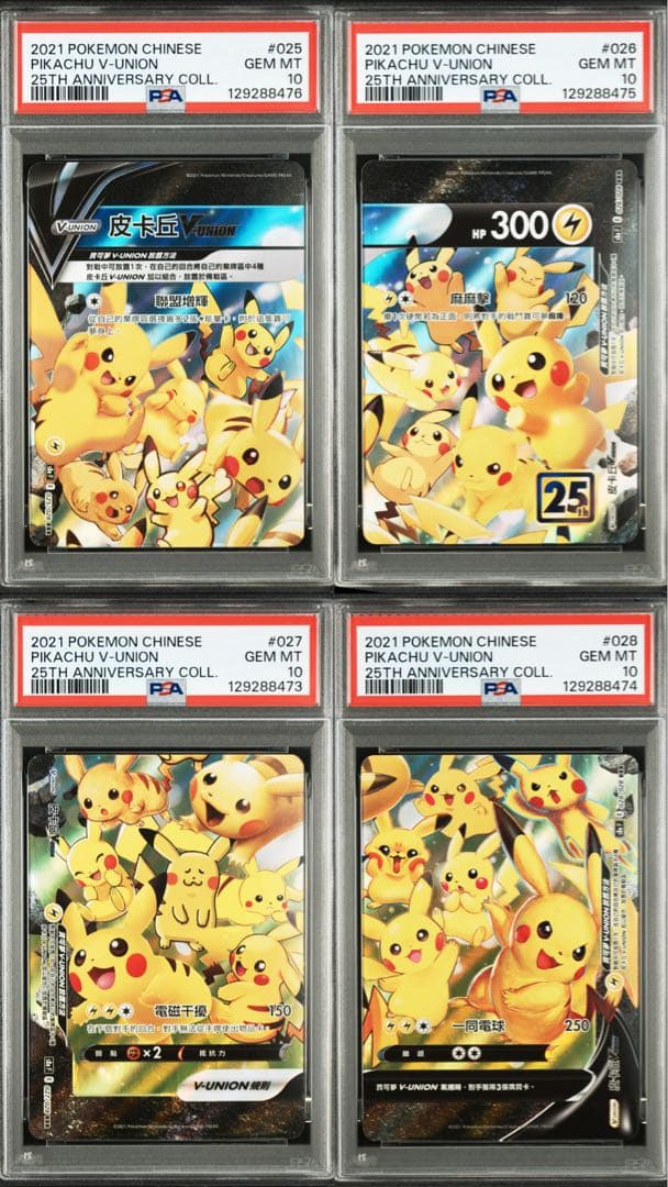 PSA10 2021 中国版 ピカチュウ V-UNION 4枚フルセット