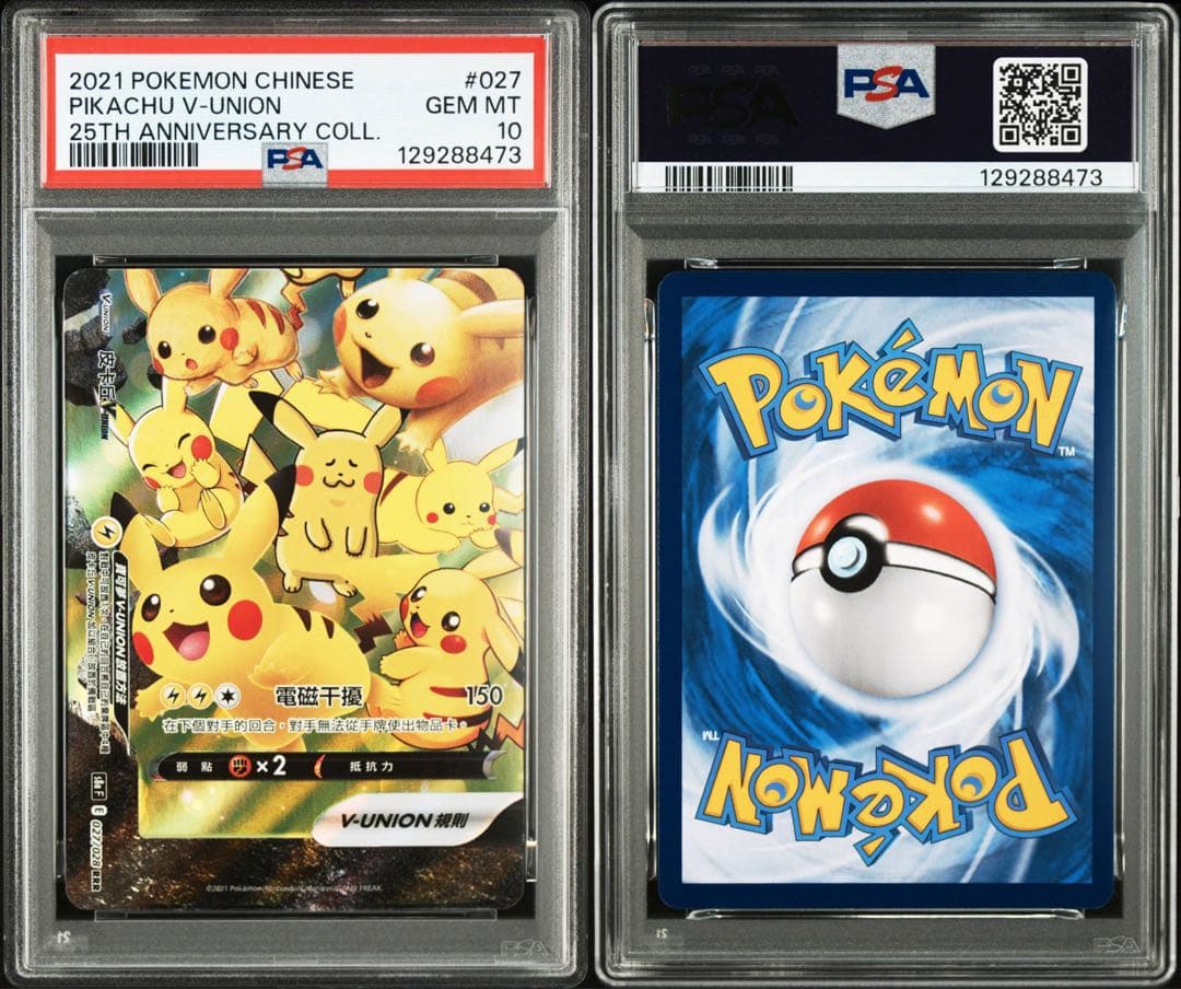 PSA10 2021 中国版 ピカチュウ V-UNION 4枚フルセット