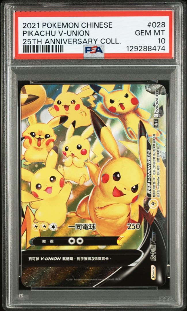 PSA10 2021 中国版 ピカチュウ V-UNION 4枚フルセット