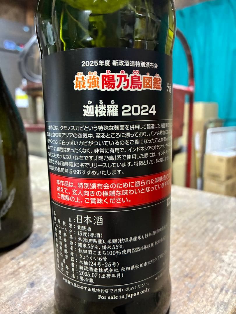 日本酒 新政酒造　迦楼羅　陽乃鳥図鑑 2024 森酒造　飛鸞　W.adams