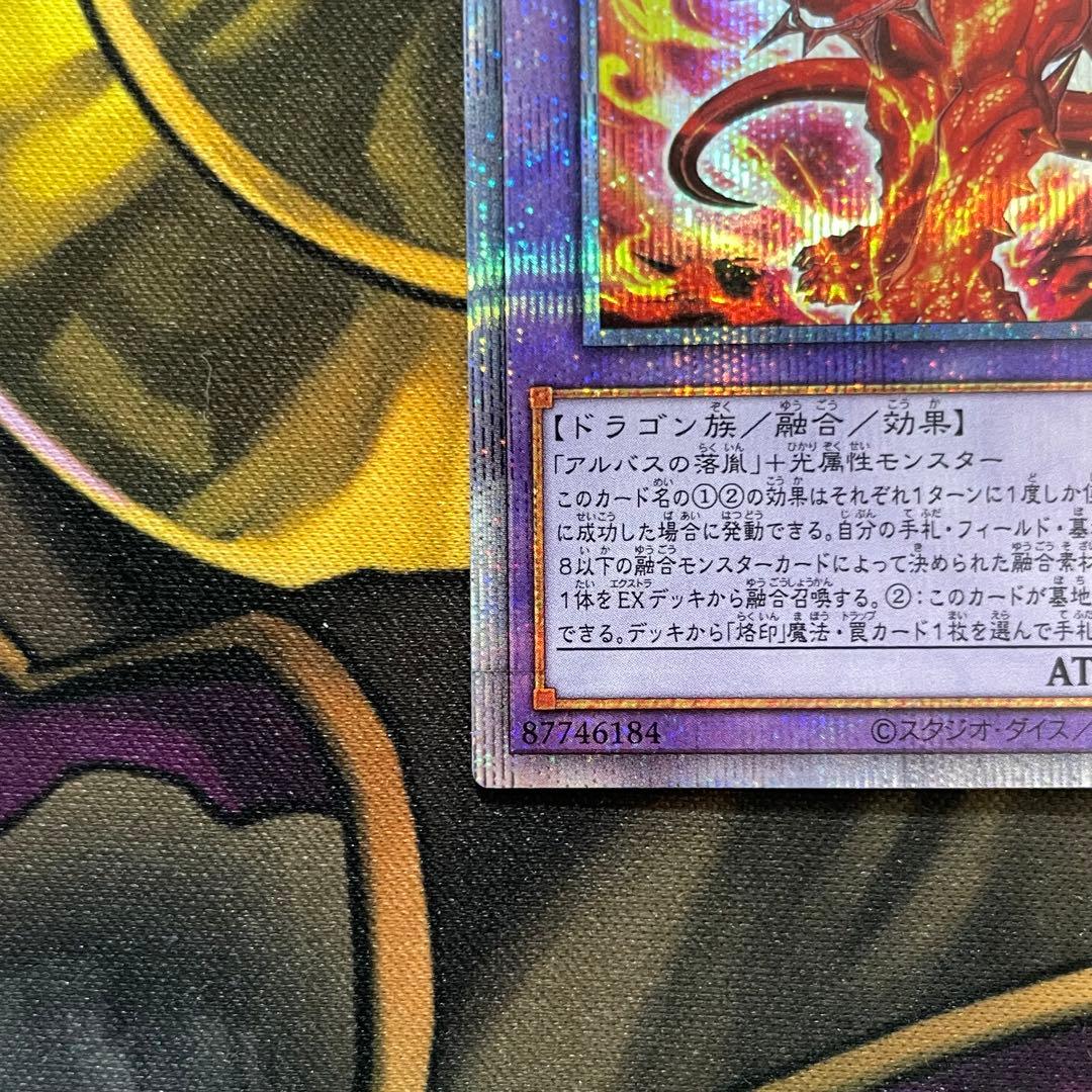 遊戯王 烙印竜アルビオン プリズマティックシークレットレア プリシク