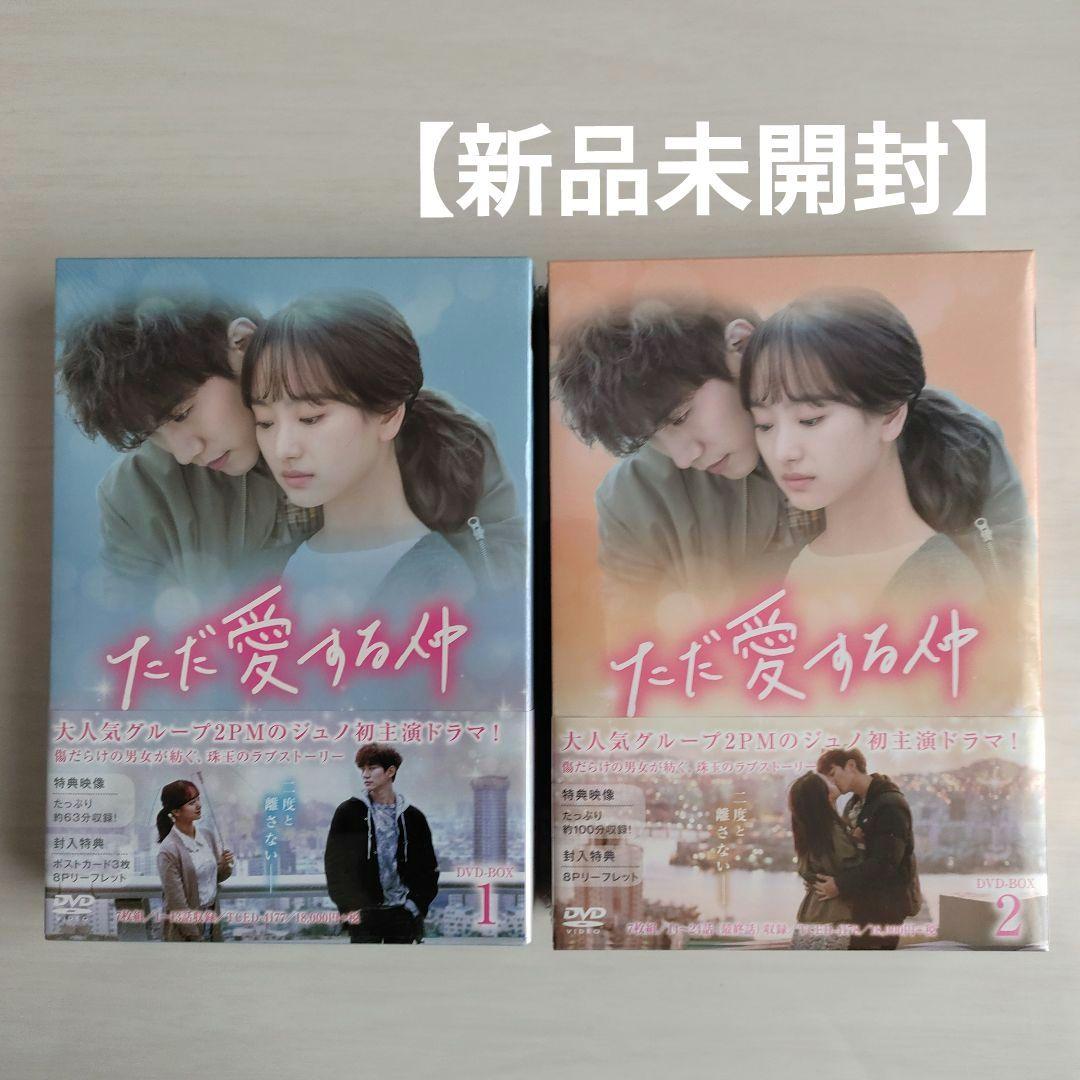 【新品未開封】ただ愛する仲 DVD-BOX1 BOX2〈各7枚組〉