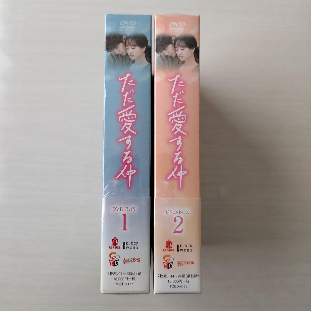 【新品未開封】ただ愛する仲 DVD-BOX1 BOX2〈各7枚組〉