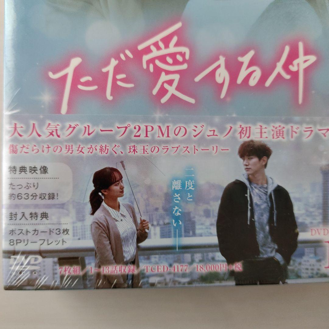 【新品未開封】ただ愛する仲 DVD-BOX1 BOX2〈各7枚組〉