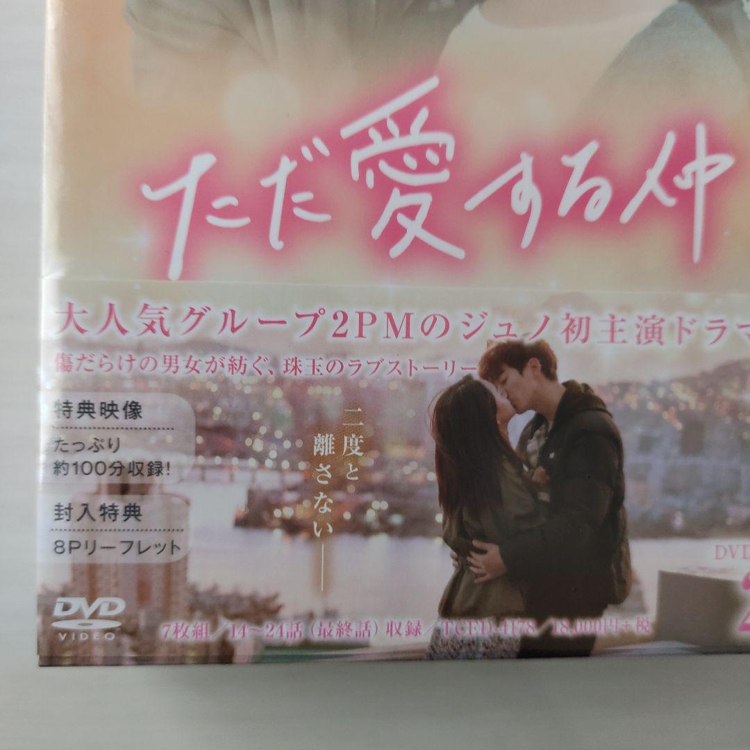 【新品未開封】ただ愛する仲 DVD-BOX1 BOX2〈各7枚組〉