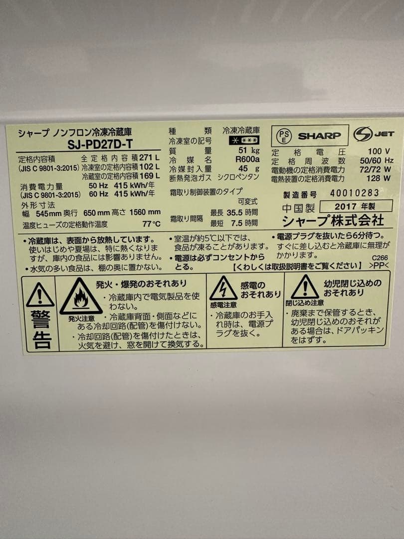 SHARP 冷蔵庫 SJ-PD27D-T 2017年製 ブラウン