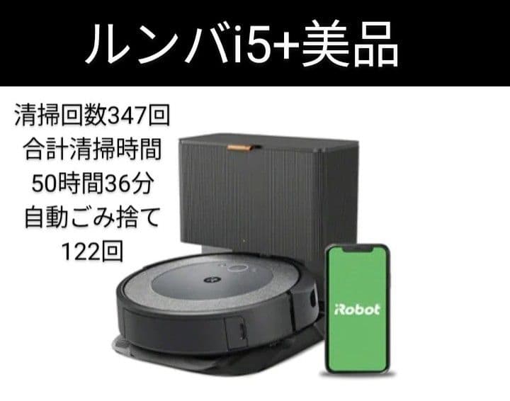 ルンバiRobotルンバi5+美品ロボット掃除機動作良好