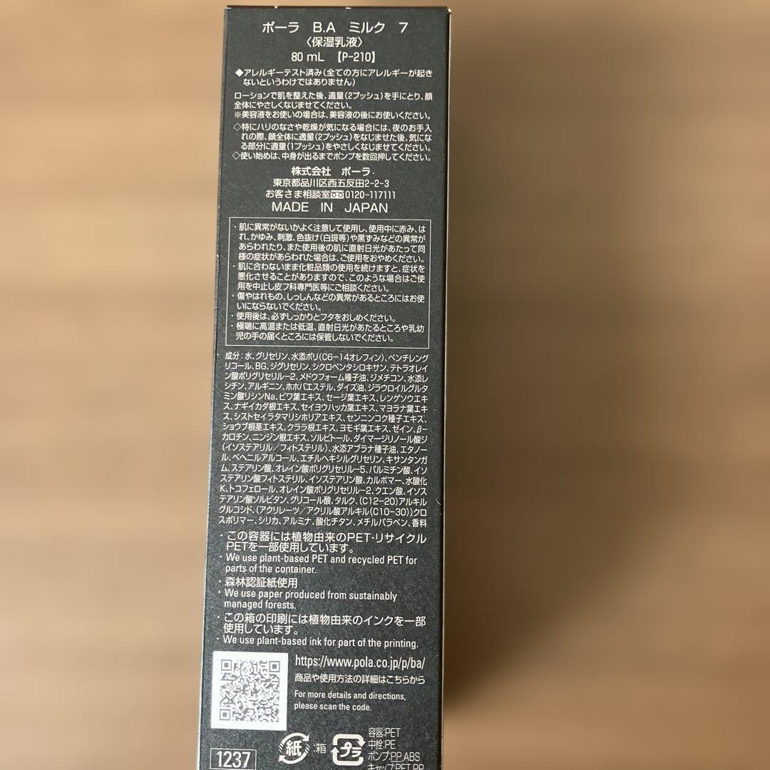 ポーラBAミルク7 本体セット