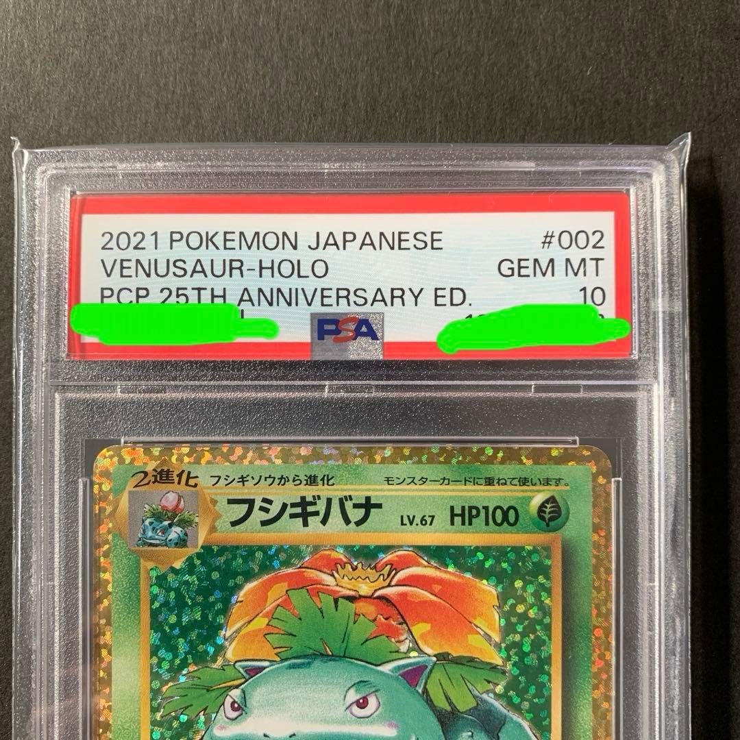 PSA10 25th フシギバナ