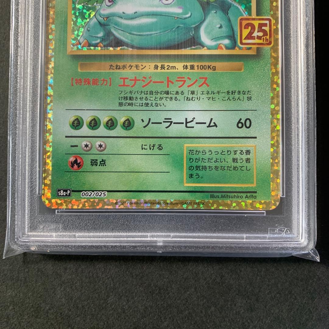 PSA10 25th フシギバナ