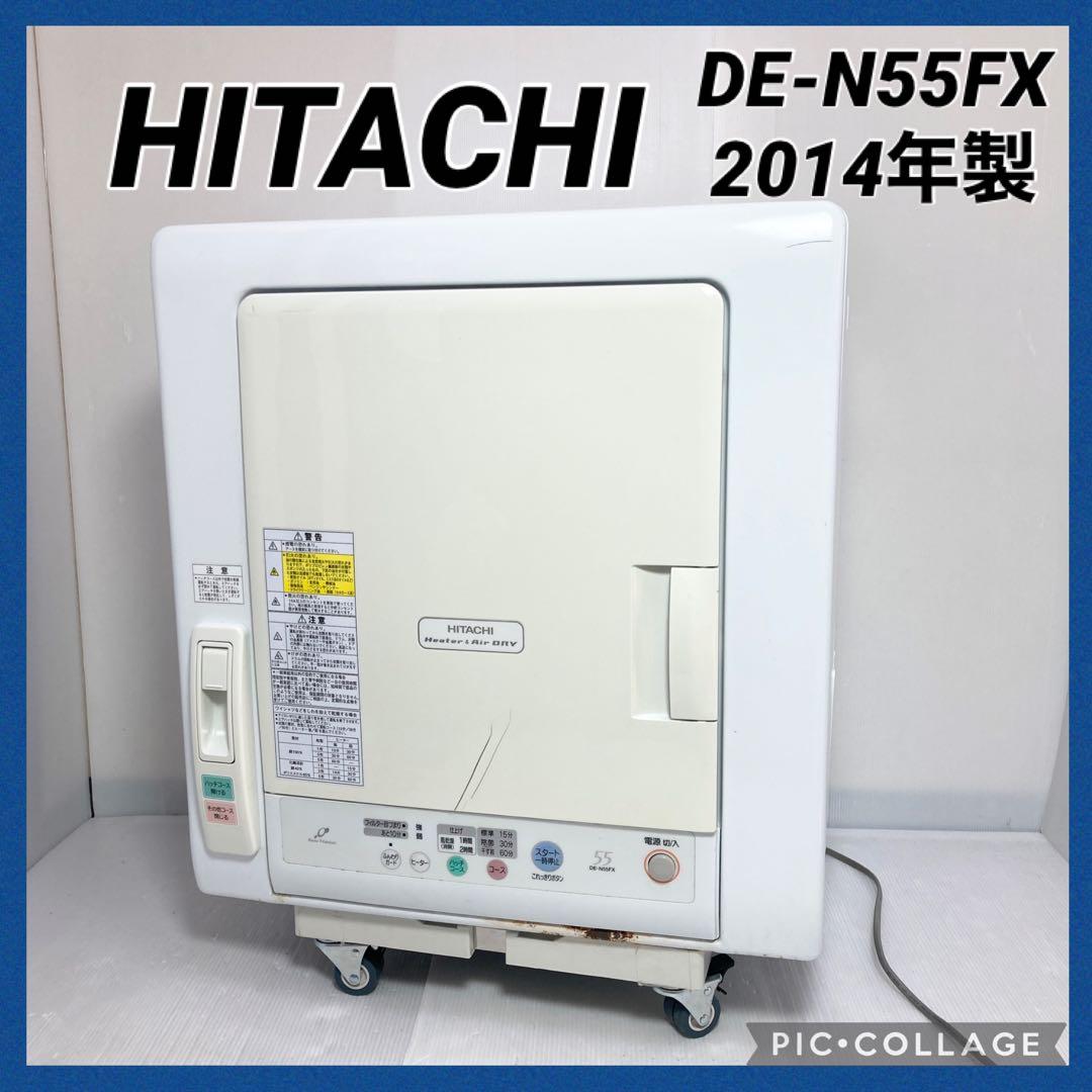 日立 衣類乾燥機 DE-N55FX 2014年製