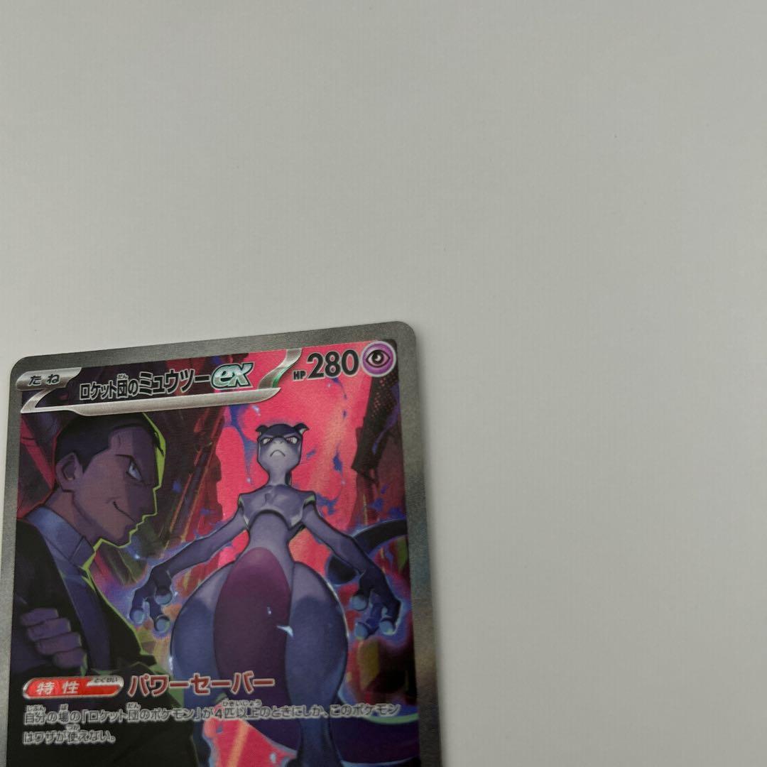 ロケット団のミュウツーex SAR SV10 ロケット団の栄光①