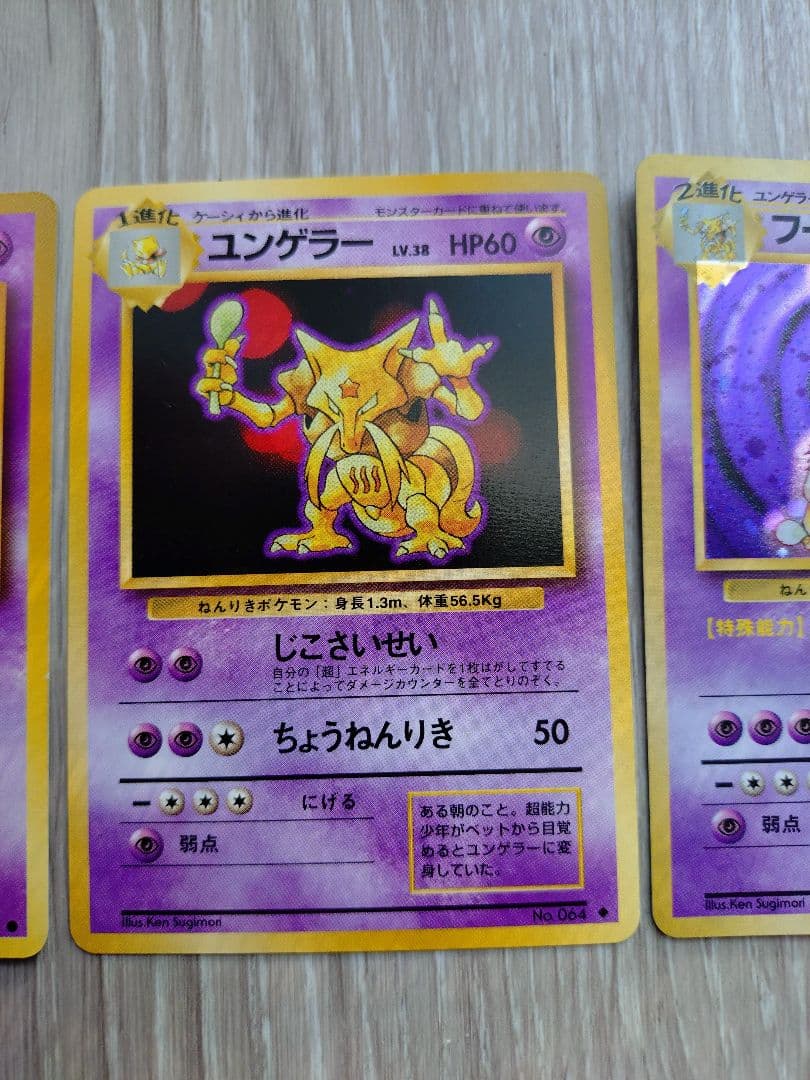 ポケモンカード ケーシィ ユンゲラー フーディン 3枚セット