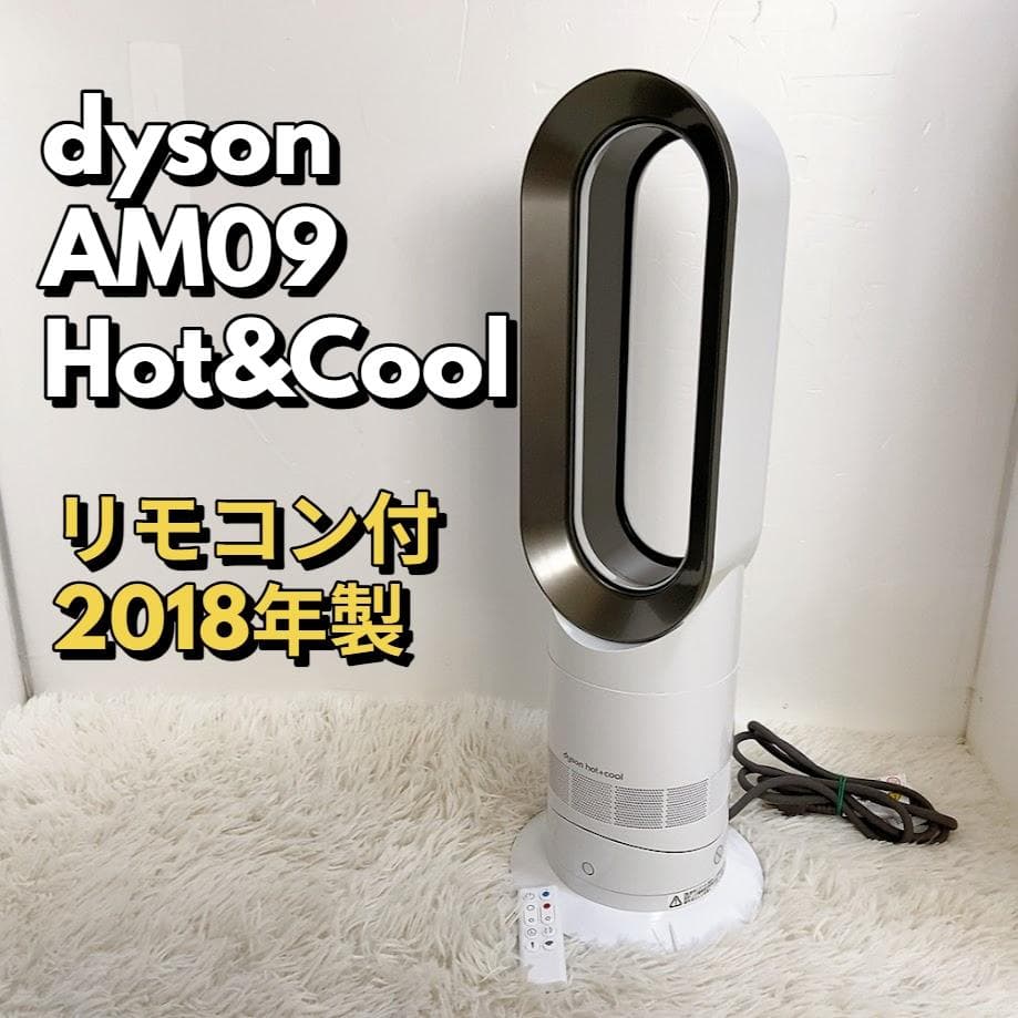 dyson AM09 Hot&Cool ダイソン ホット＆クール