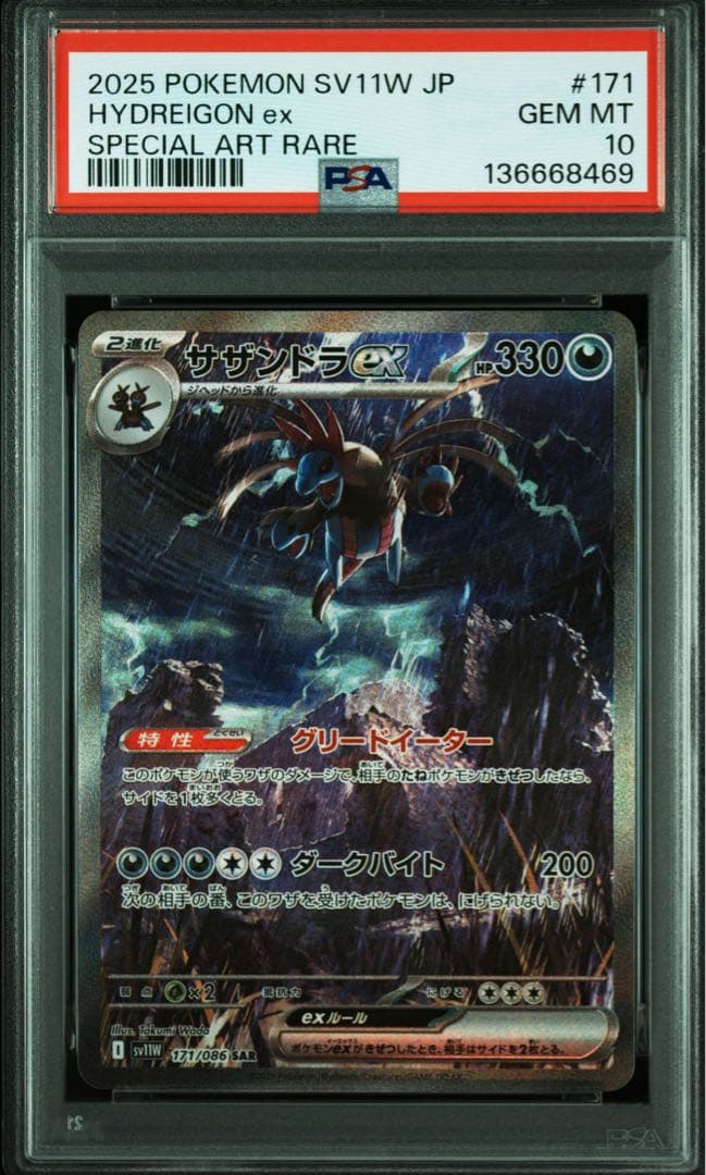 【PSA10】サザンドラex 171/086 SAR