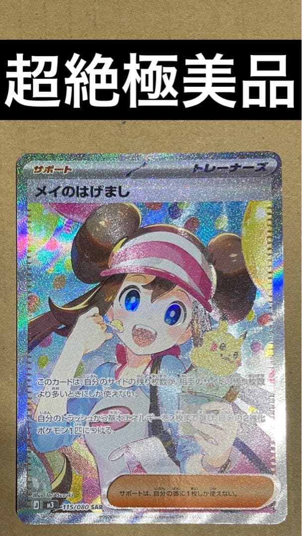 超絶極美品 メイのはげましSAR ムニキスゼロ