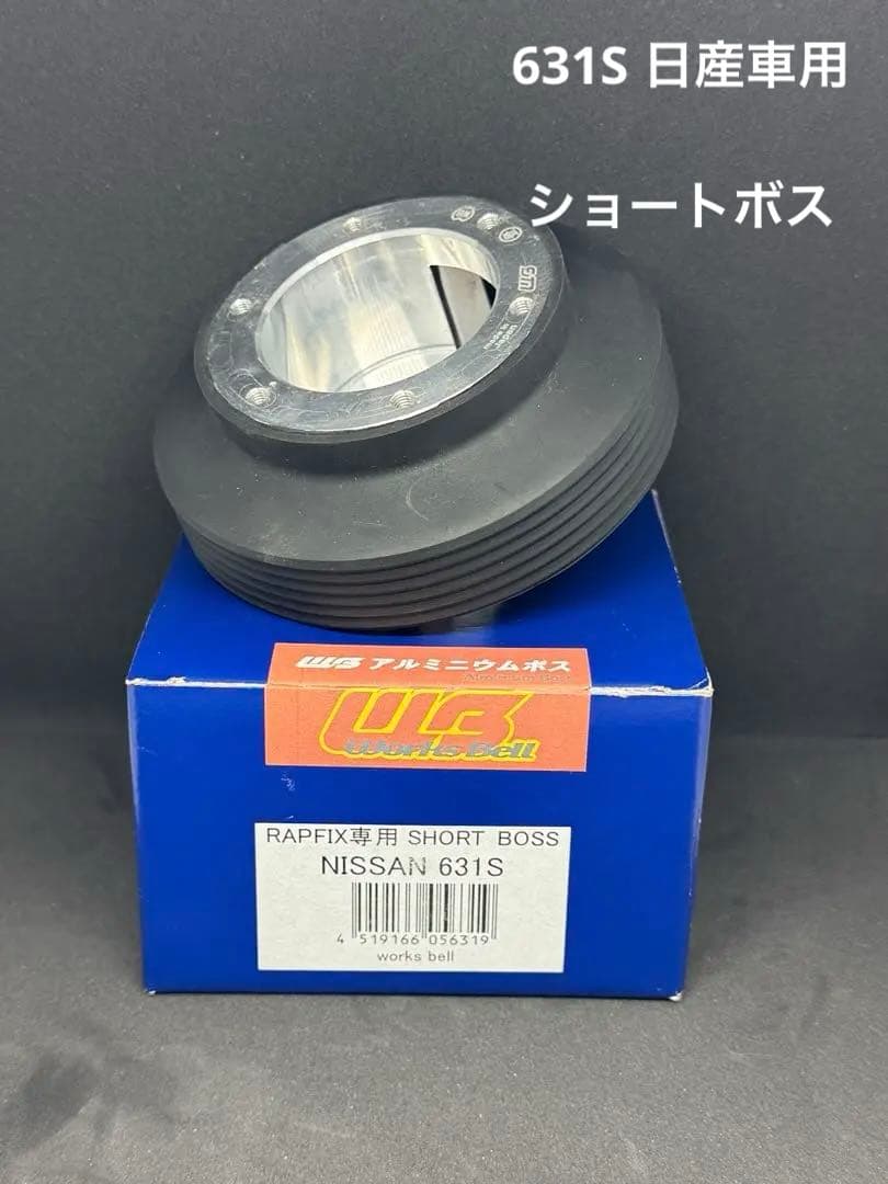 NISSAN用 Works bellワークスベルショートボス 631S