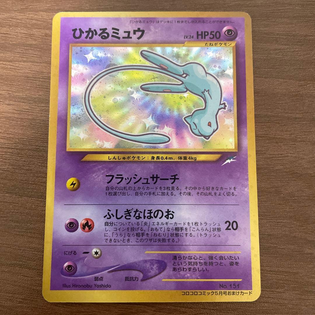 ひかるミュウ　コロコロコミック5月号おまけカード