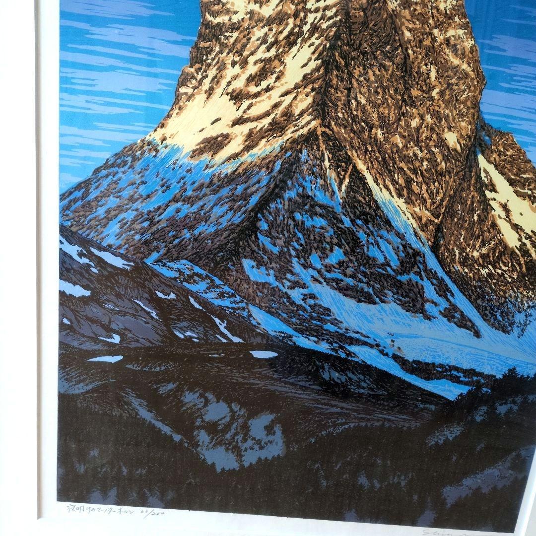 夜明けのマッターホルン　小暮真望　シルクスクリーン