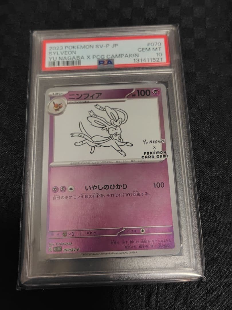 PSA10　ニンフィア 長場 雄 YU NAGABA プロモ　　070/SV-P