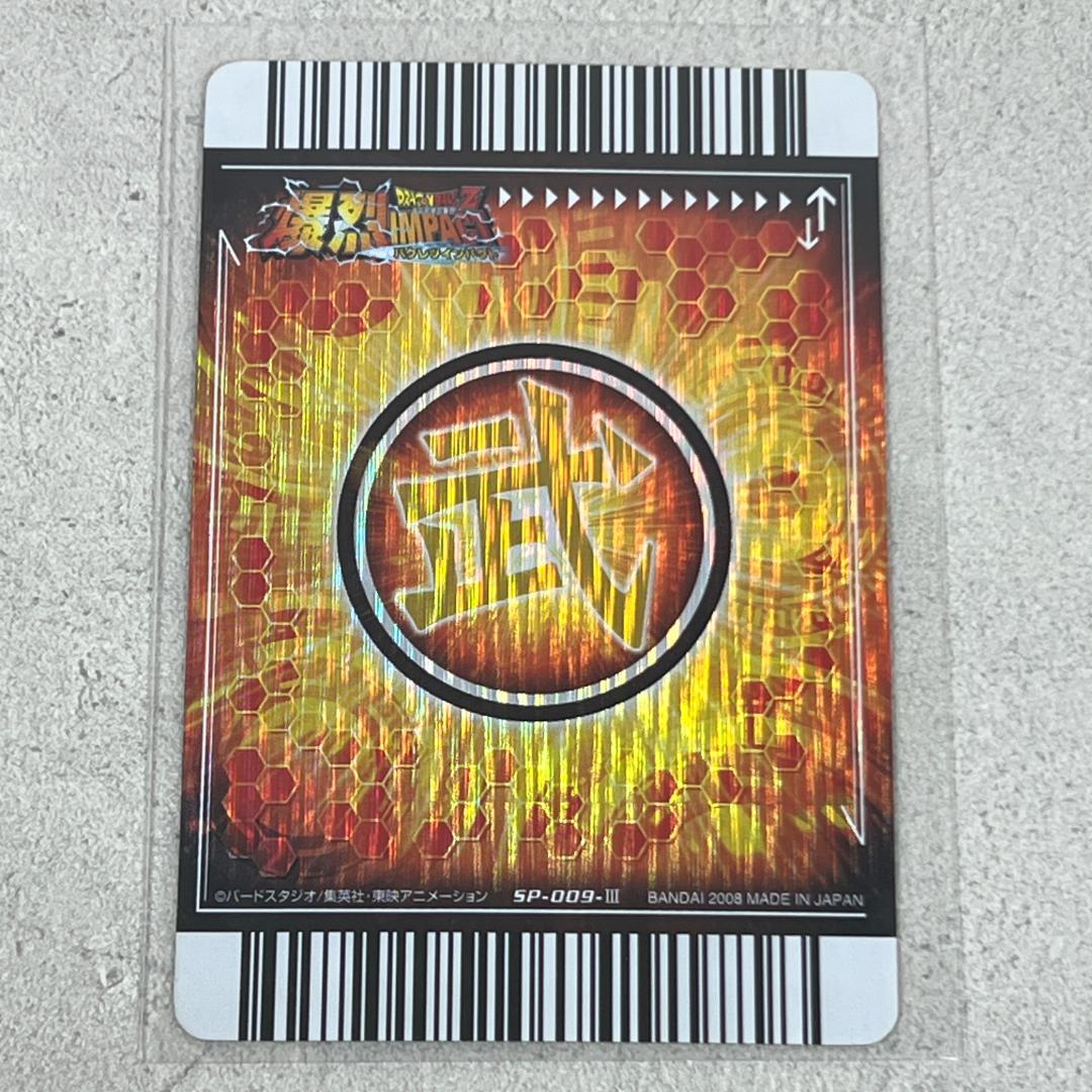 ドラゴンボール 爆裂インパクト ゴジータ SP-009-Ⅲ