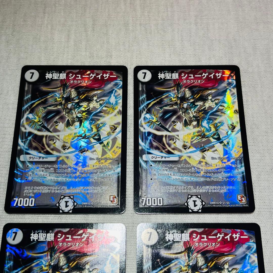 神聖麒シューゲイザー 初期　4枚