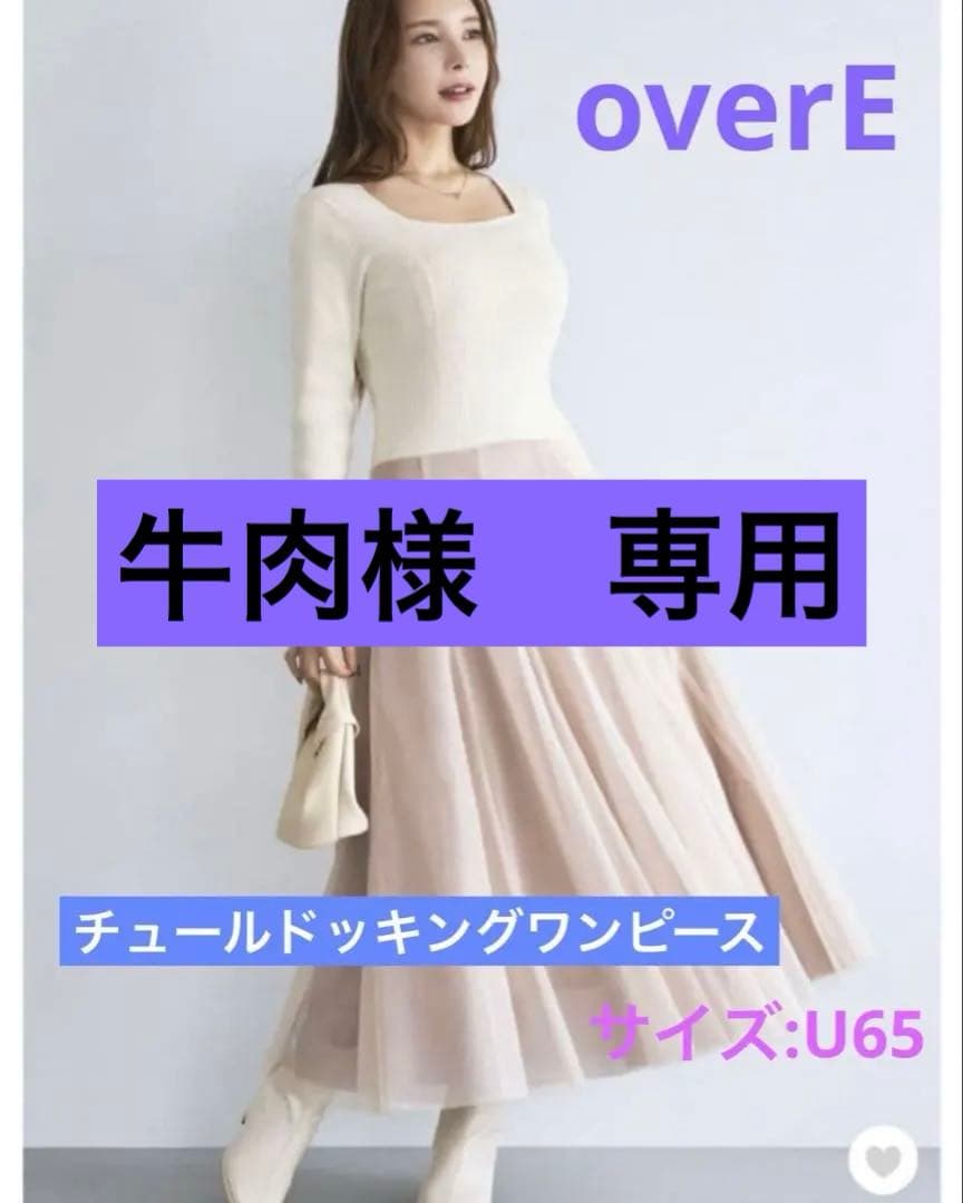 overE チュールドッキングワンピース　オフホワイト